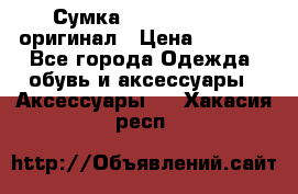 Сумка Emporio Armani оригинал › Цена ­ 7 000 - Все города Одежда, обувь и аксессуары » Аксессуары   . Хакасия респ.